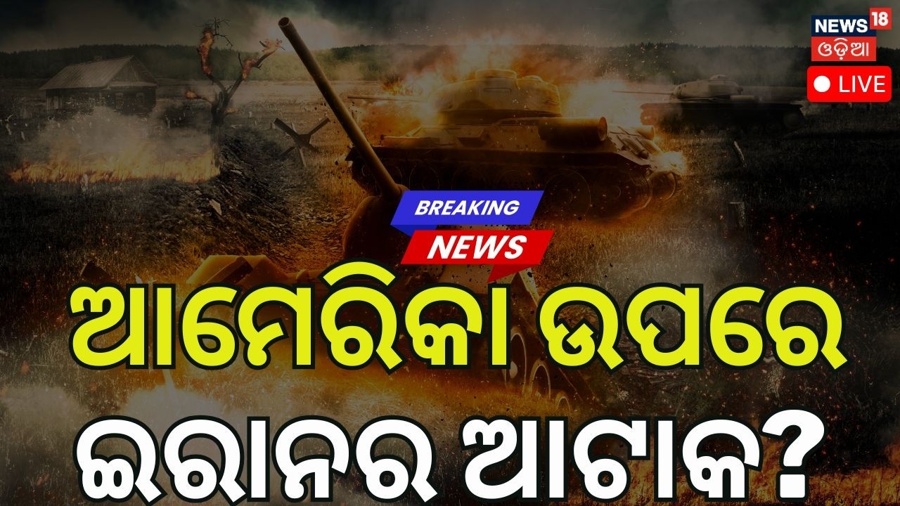 Live: ଆଟାକ କଲା ଇରାନ! US vs IRAN: World War 3 Near? | Iran Fires Missiles in Strait of Hormuz