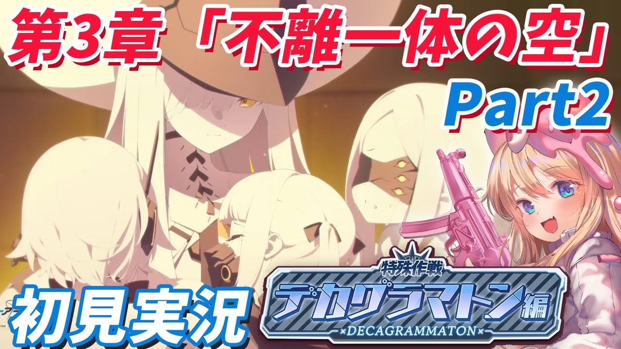 【ブルアカ】完全初見🔰Ex.「デカグラマトン」編 第3章「不離一体の空」Part2朗読鑑賞します！！【ブルーアーカイブ/블루 아카이브/BlueArchive】
