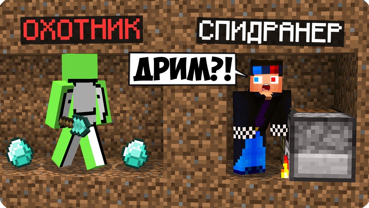 😱СПИДРАНЕР ПРОТИВ ОХОТНИКОВ НО ЭТО ДРИМ В МАЙНКРАФТ! ШЕДИ ЛЕСКА И НУБИК MINECRAFT