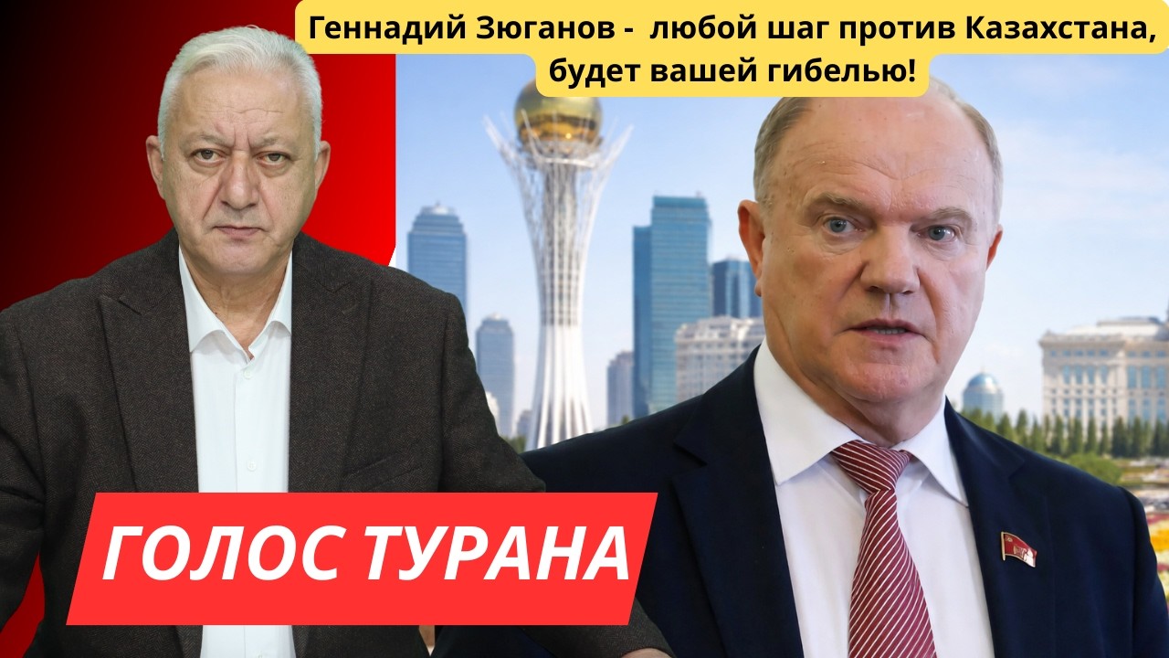 Геннадий Зюганов -  любой шаг против Казахстана, будет вашей гибелью!