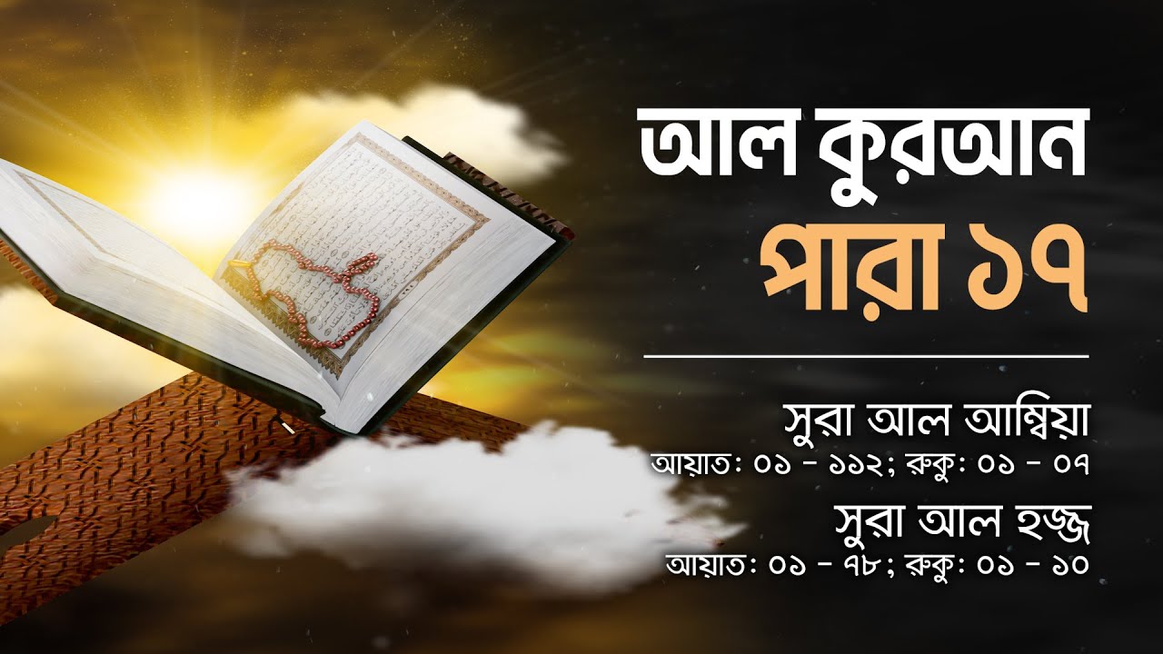 আল কুরআন বাংলা অনুবাদ - পারা ১৭ || Al Quran Bangla Audio - Para 17