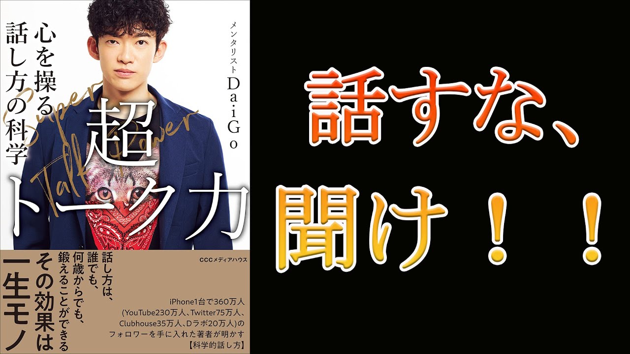 【8分で要約！】超トーク力 心を操る話し方の科学～話すな、聞け！！～
