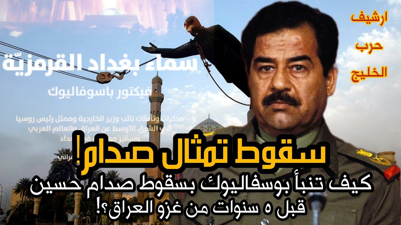 نبوءة لا تصدق! دبلوماسي يتنبأ بسقوط #صدام_حسين عام 1998! #العراق #السعودية #روسيا #الكويت #بغداد