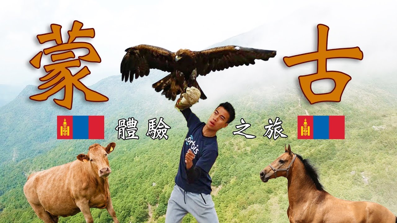 豪Dee蒙古體驗之旅