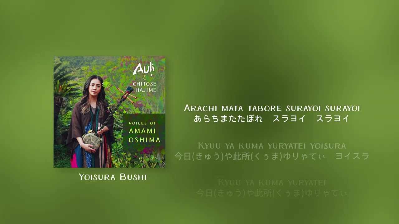 ヨイスラ節 Yoisura bushi Lyric Video - Auļi & Chitose Hajime