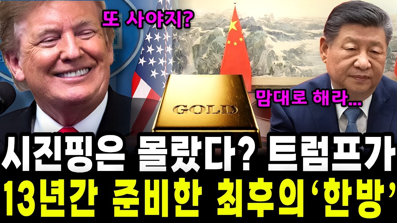 시진핑은 몰랐다? 트럼프가 13년간 준비한 최후의 '한방' ｜소리경제학｜트럼프｜시진핑 ｜경제학 ｜이슈
