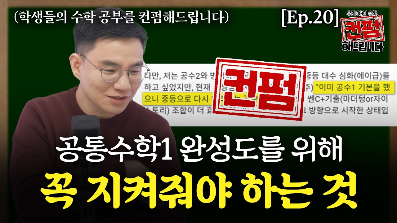 [Ep.20] 공통수학1 완성도를 위해 꼭 지켜줘야 하는 것