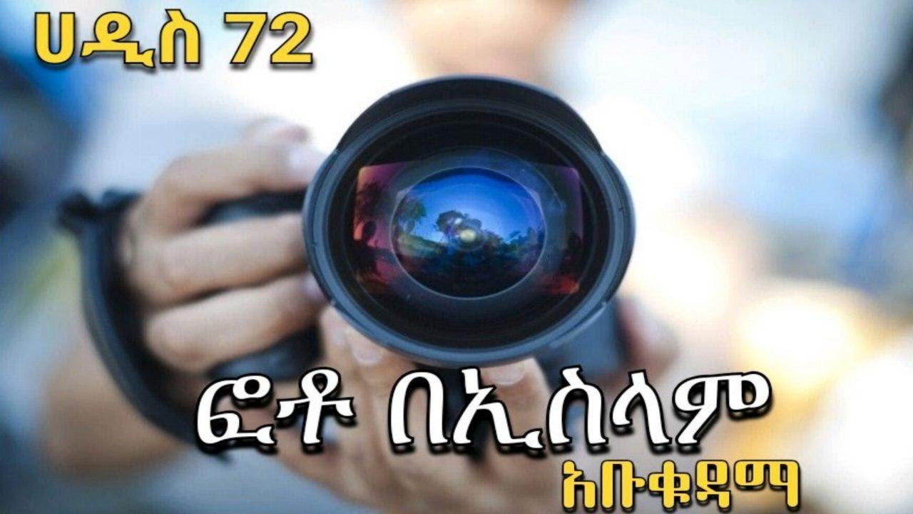 ፎቶ በኢስላም  || በኡስታዝ አቡ ቁዳማ
