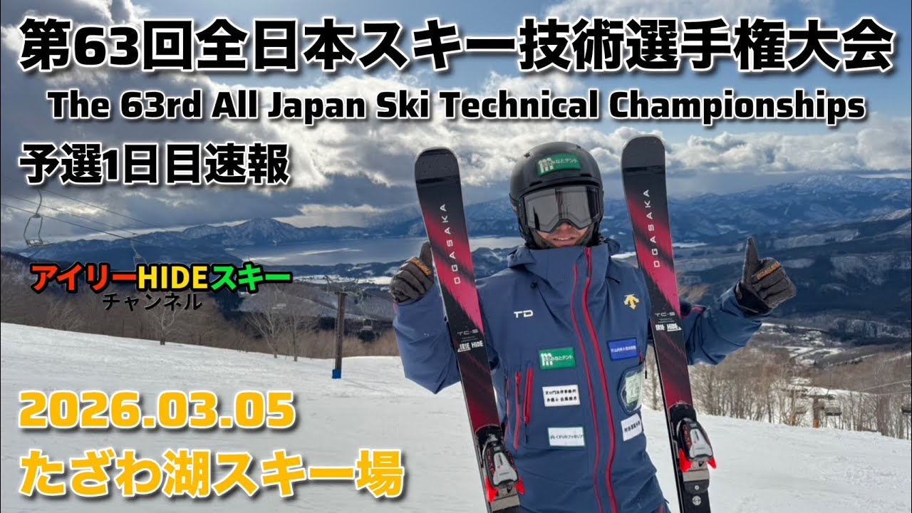 第63回全日本スキー技術選手権大会予選1日目速報