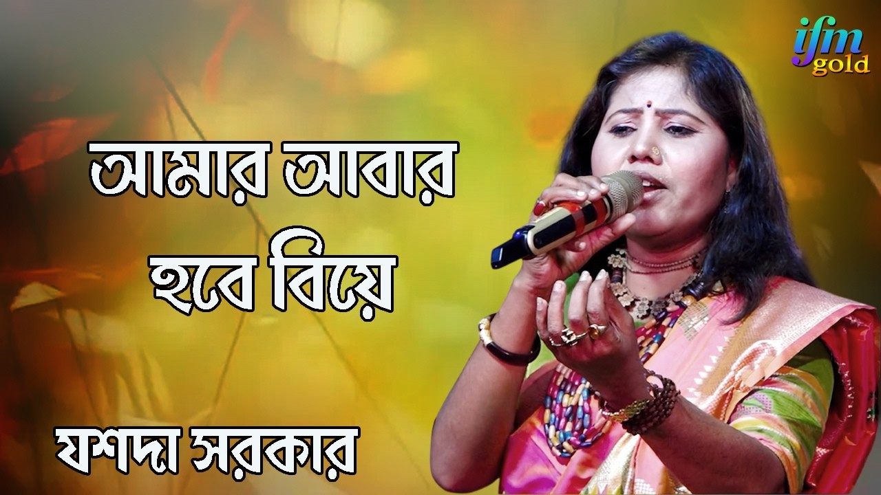 Amar Abar Hbe Biye