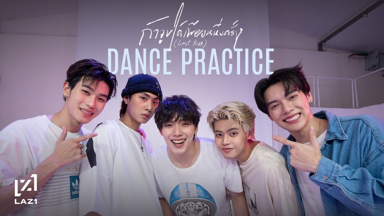LAZ1 - ถ้าจูบได้เพียงหนึ่งครั้ง (LAST KISS) DANCE PRACTICE VIDEO