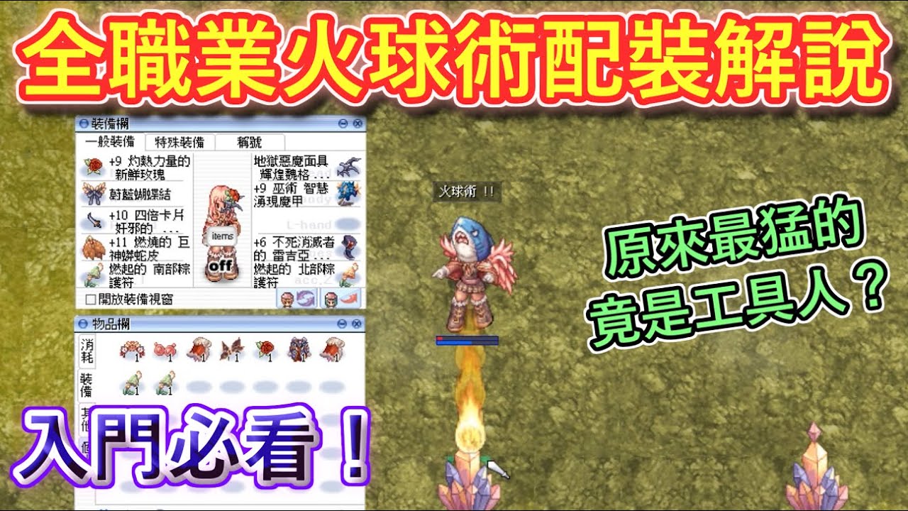 TWRO仙境傳說【全職業火球術配裝解說！】徹底分析火球術配裝，原來工具人才是最重要的？