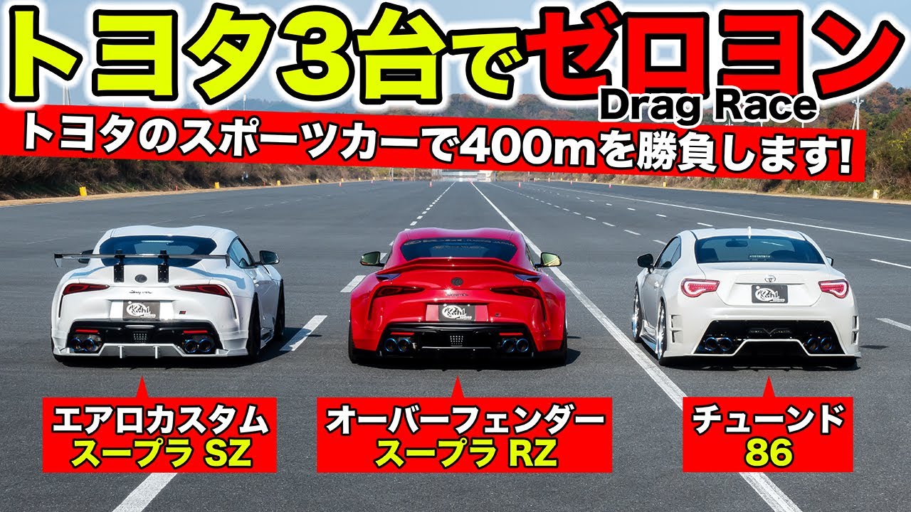 【ゼロヨン企画 #03】スープラと86をドラッグレースで勝負させました｜KUHL Racing Drag Race