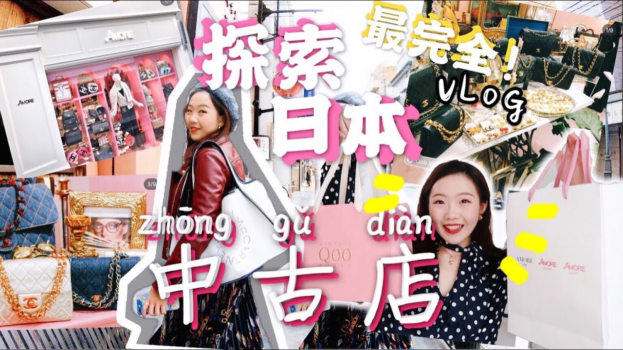 [超强中古攻略VLOG!!! ] 🇯🇵踏遍东京最知名的五家人气中古店+ 末尾Chanel包包开箱✨EXPLORING VINTAGE CHANEL STORES IN JAPAN!