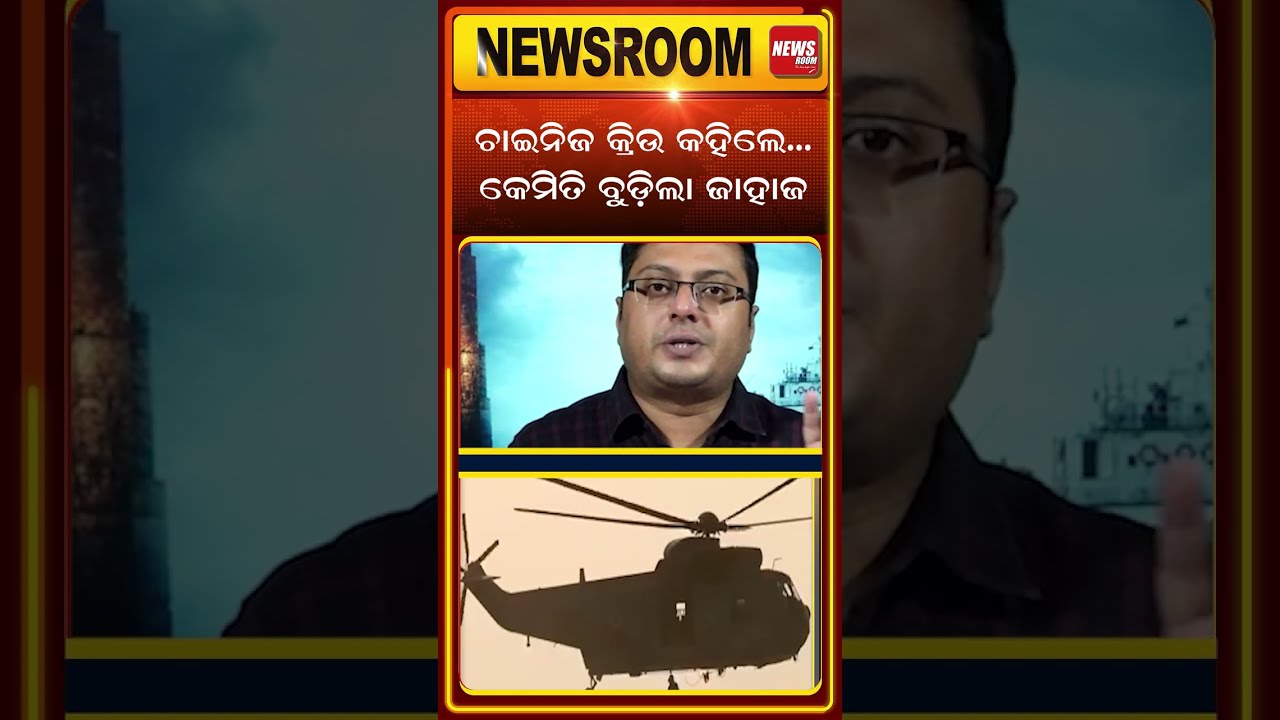 ଚାଇନିଜ କ୍ରିଉ କହିଲେ...paradip ship accident | Odisha|Ship Sinks | MV Ocean Winner | odia news