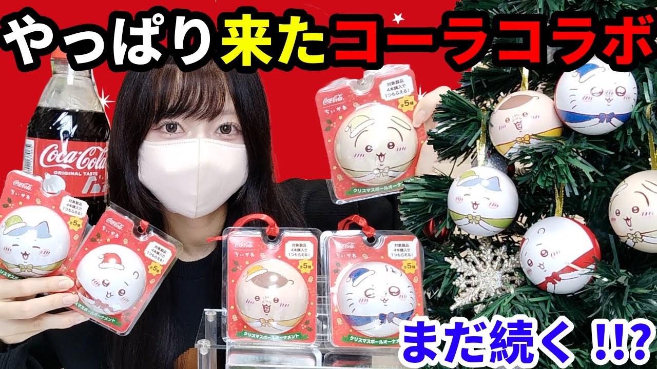 【ちいかわ】今年もキタ！即完コーラコラボ！ゲリラが続く！！