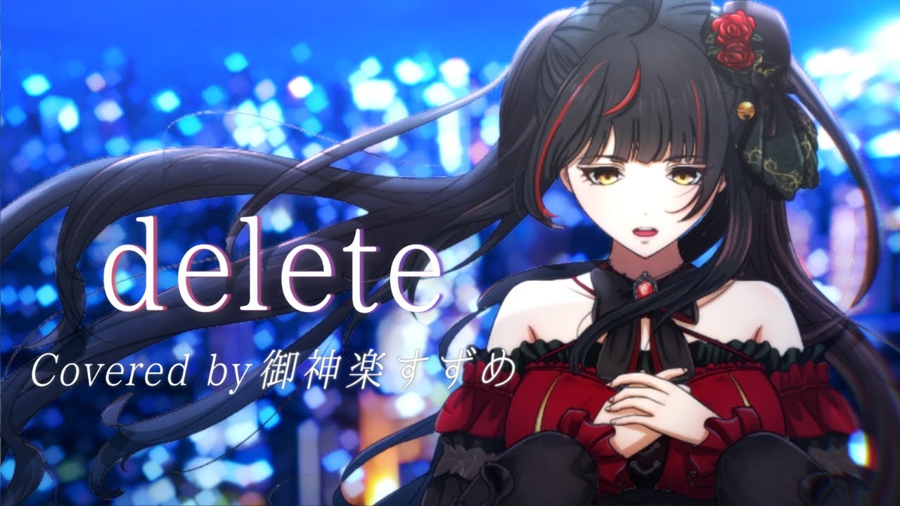 delete / Covered by 【御神楽すずめ】 劇場版 ソードアート・オンライン オーディナル・スケール キャラクターソング ユナ(CV:神田沙也加)