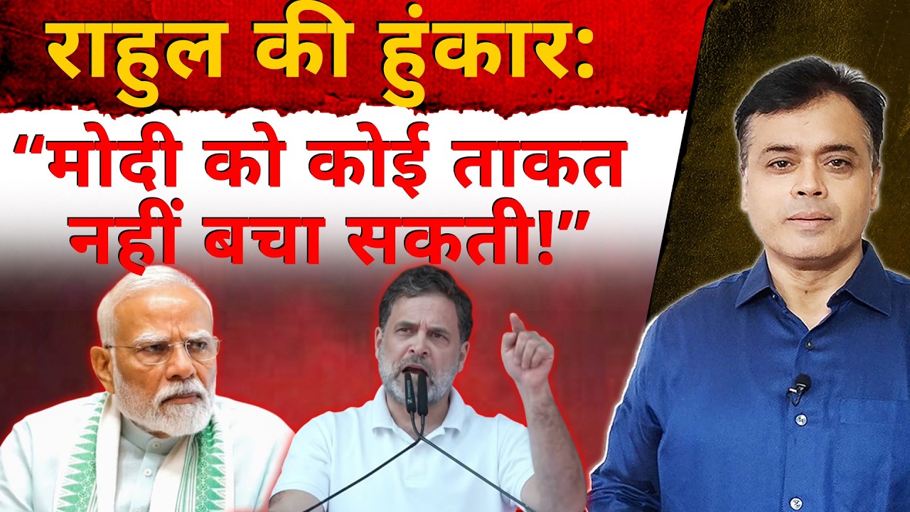 राहुल की हुंकार: “मोदी को कोई ताकत नहीं बचा सकती!”