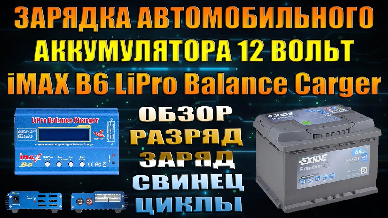 iMAX B6 ЗАРЯД РАЗРЯД АВТОМОБИЛЬНОГО АККУМУЛЯТОРА СВИНЕЦ 12 ВОЛЬТ ТЕСТ ОБЗОР НАГОН ЦИКЛОВ ИНСТРУКЦИЯ
