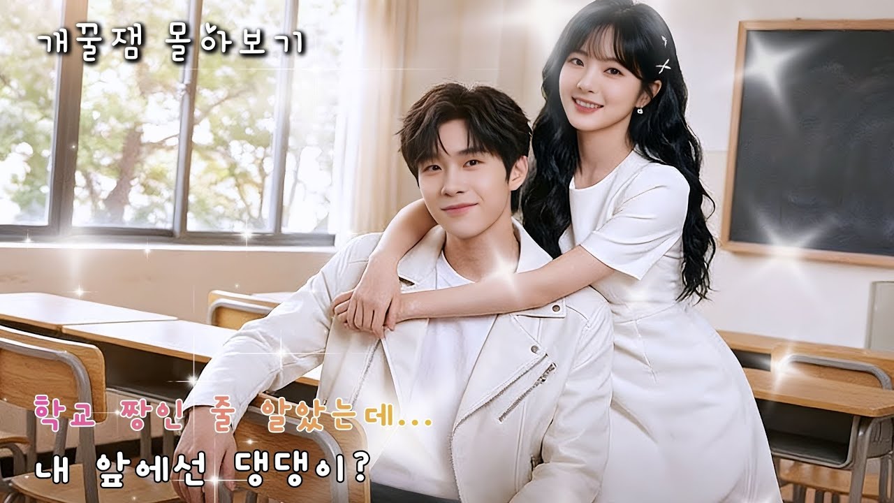 [류닝]  파산한 상속녀의 아슬아슬한 이중생활! 🎭 낮에는 전교 회장, 밤에는 알바생? 학교 짱에게 딱 걸렸다! 🏫💘  #드라마 #kdrama #Dramapocket