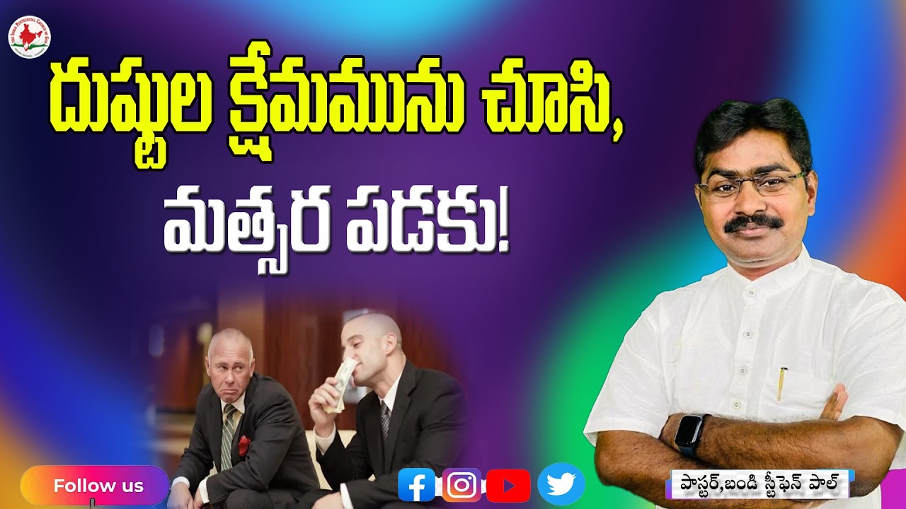 దుష్టల క్షేమమును చూసి, మత్సర పడకు!  @Stephenpaul.