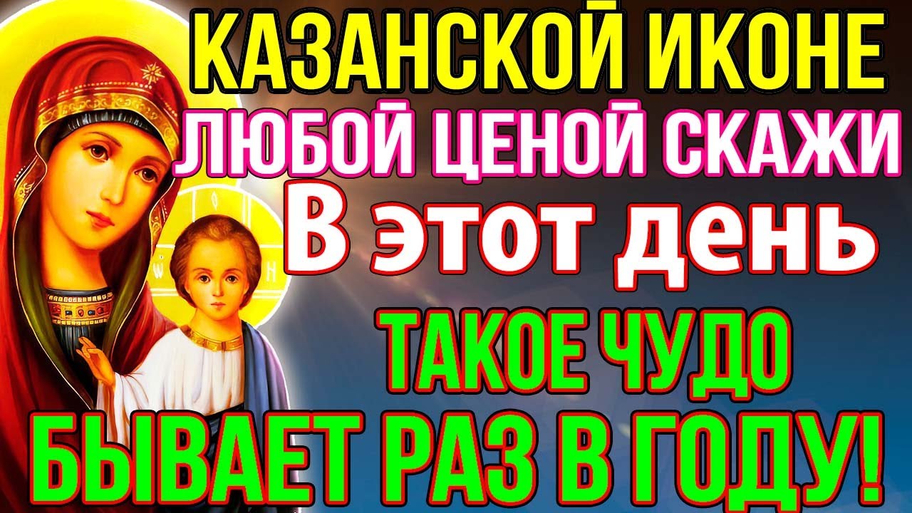 КАЗАНСКОЙ БОГОРОДИЦЕ ОБЯЗАТЕЛЬНО ПОСЛУШАЙ! ТАКОЕ БЫВАЕТ РАЗ В ГОДУ! Молитва Казанская