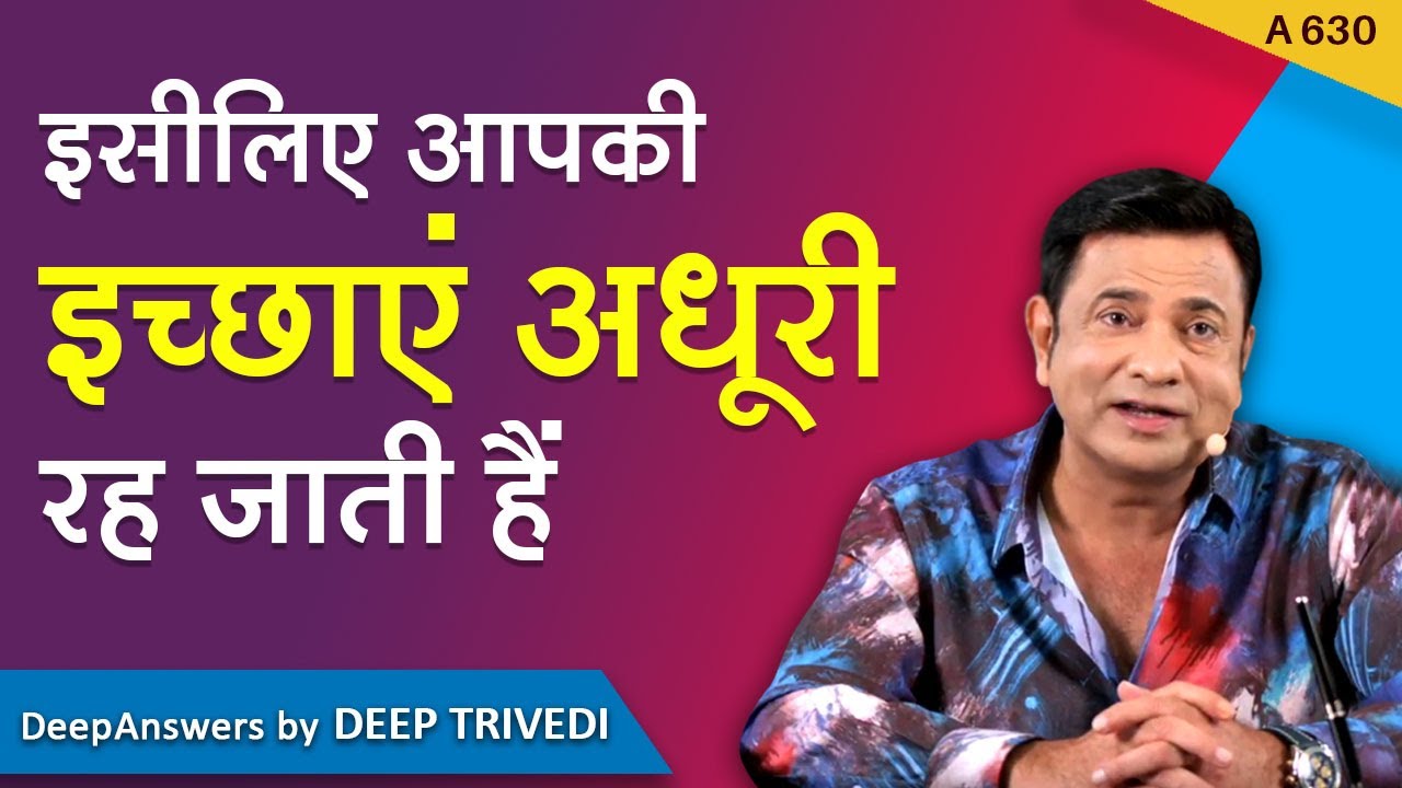 इसीलिए आपकी इच्छाएं अधूरी रह जाती हैं | DeepAnswers by Deep Trivedi | A630