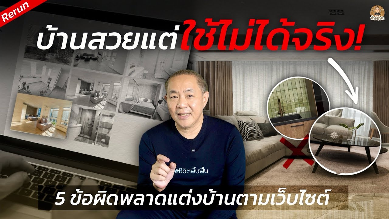5 ข้อผิดพลาด! จากไอเดีย 'เเต่งบ้านตามเว็บไซต์' - เลือกดูให้ดีก่อนได้บ้านสวยเเต่ใช้งานจริงไม่ได้!