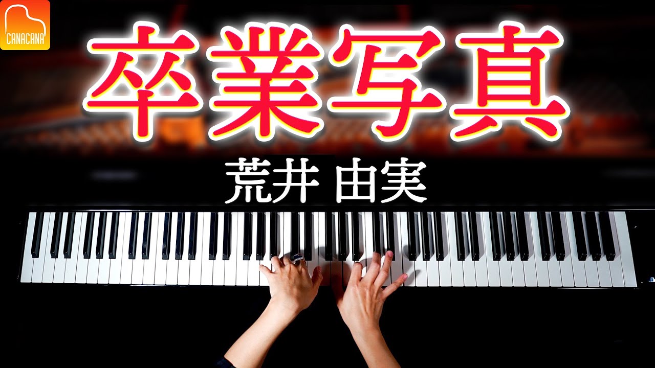 「卒業写真」荒井由実（松任谷由実）【楽譜あり】 耳コピピアノで弾いてみた - Piano cover - CANACANA