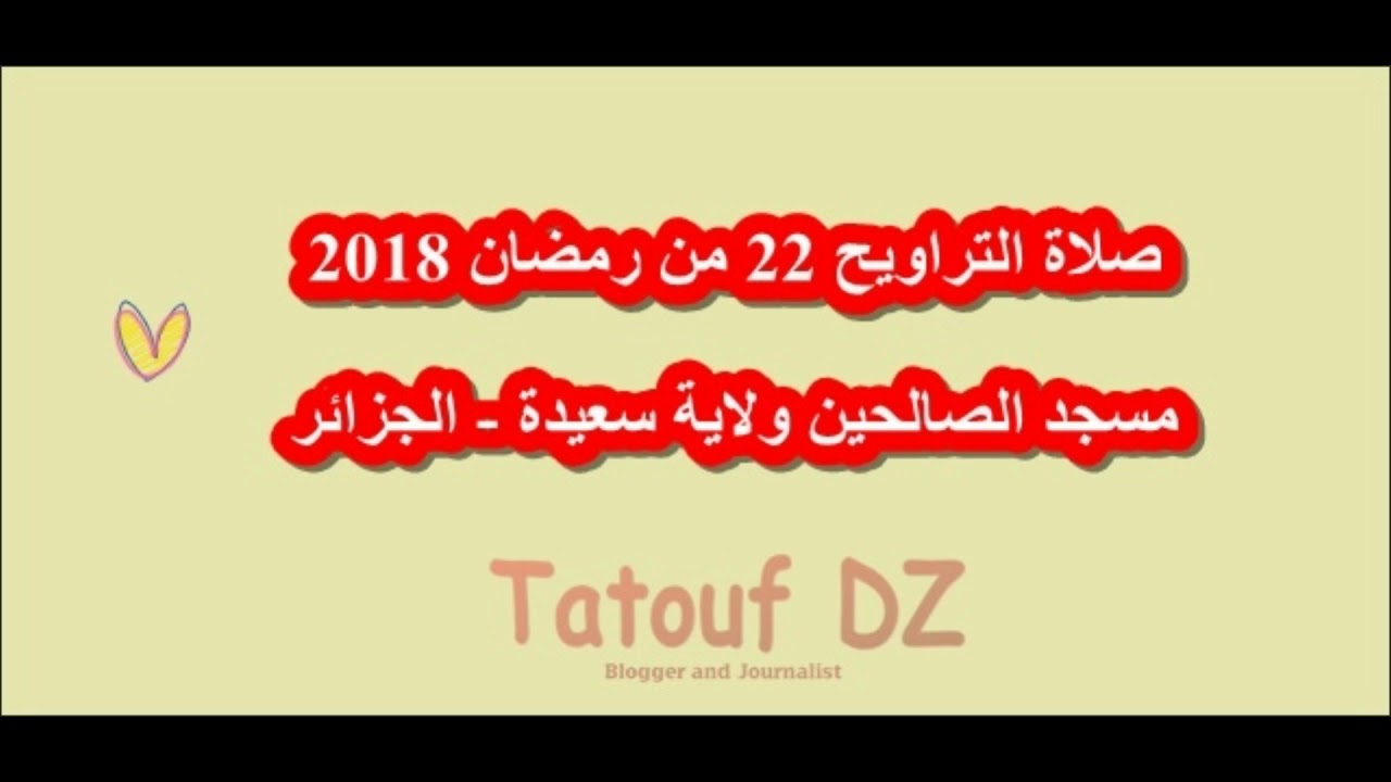 صلاة التراويح 23 من رمضان 2018-مسجد الصالحين- ولاية سعيدة - الجزائر