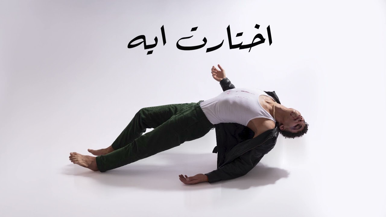OZyn - Ekhtart Eh | زين - اختارت ايه (Official Audio)