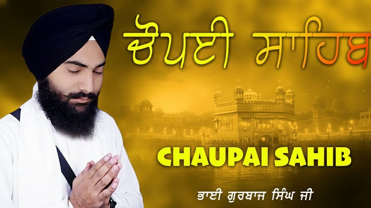 5 ਪਾਠ ਚੌਪਈ ਸਾਹਿਬ | 5 Path Chaupai Sahib | Bhai Gurbaj Singh Ji | Chopai Sahib |  Shabad Gurbani 2026
