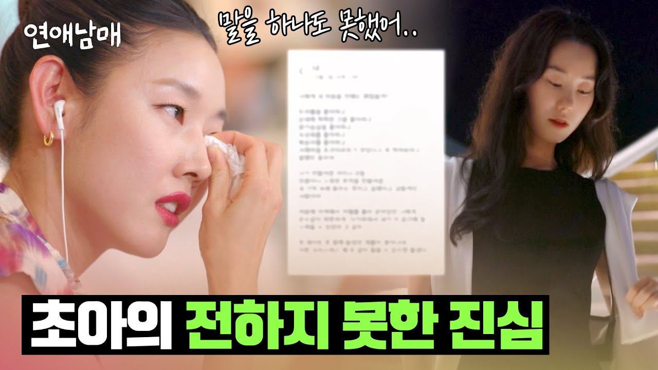 (한혜진 눈물) 끝내 전하지 못한 초아의 진심 | 연애남매 16회 | JTBC 240614 방송