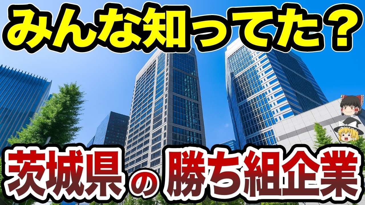 【日本地理】茨城県の勝ち組企業ＴＯＰ２０【ゆっくり解説】