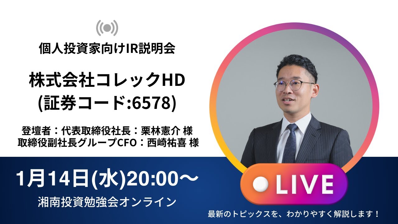 2026年1月14日(水)20:00～株式会社コレックホールディングス(証券コード:6578)IR説明会