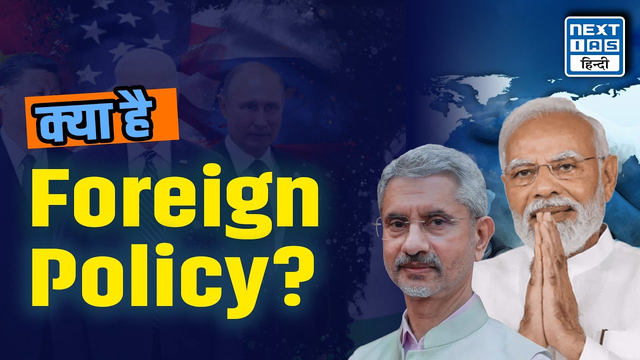 What is Foreign Policy? | क्या है Foreign Policy? | NEXT IAS HINDI
