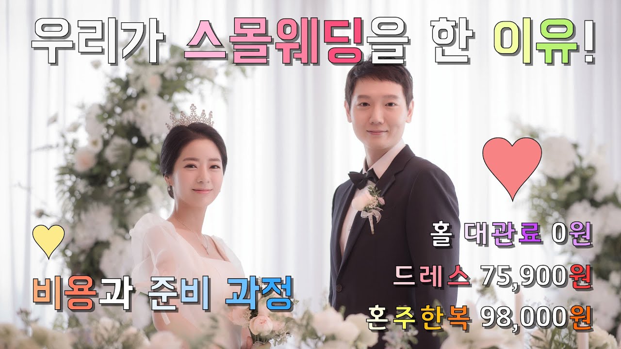 스몰웨딩을 한 이유✨결혼식 비용과 준비과정💍 (63빌딩 터치 더 스카이, 스몰 웨딩홀, 스드메, 혼주 한복, 부모님 반응, 친구 반응, 직계가족 결혼식 후기) high_ko 하이고