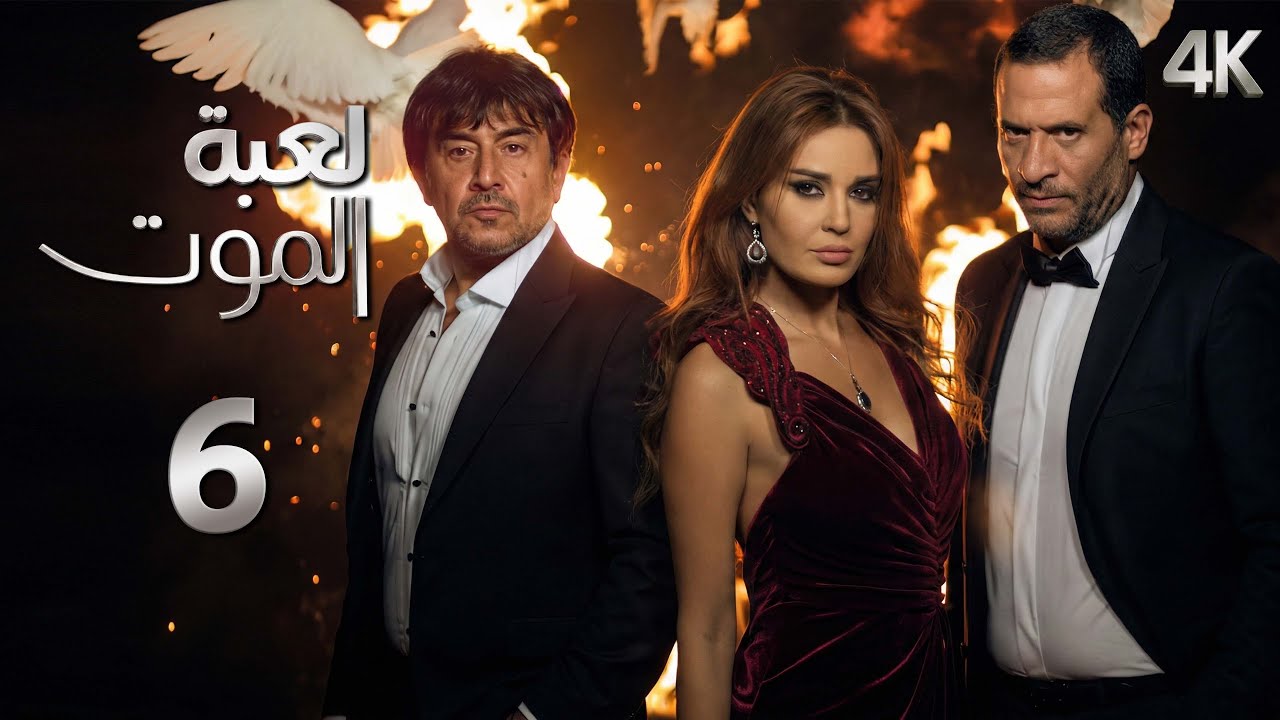4K مسلسل لعبة الموت - الحلقة 6 السادسة بجودة | Loabat Al Moot