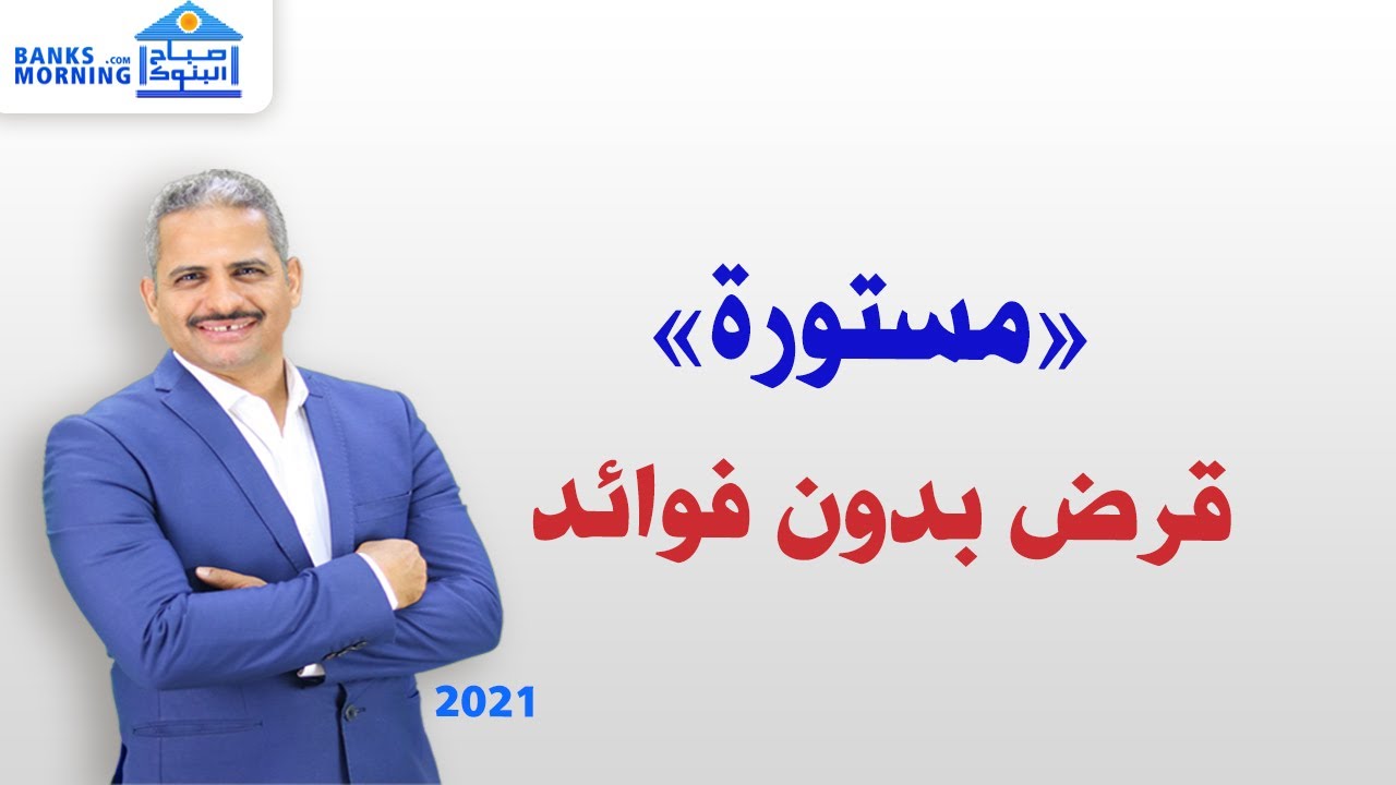 قرض بدون فائدة من بنك ناصر الاجتماعي قرض حسن اسمه 