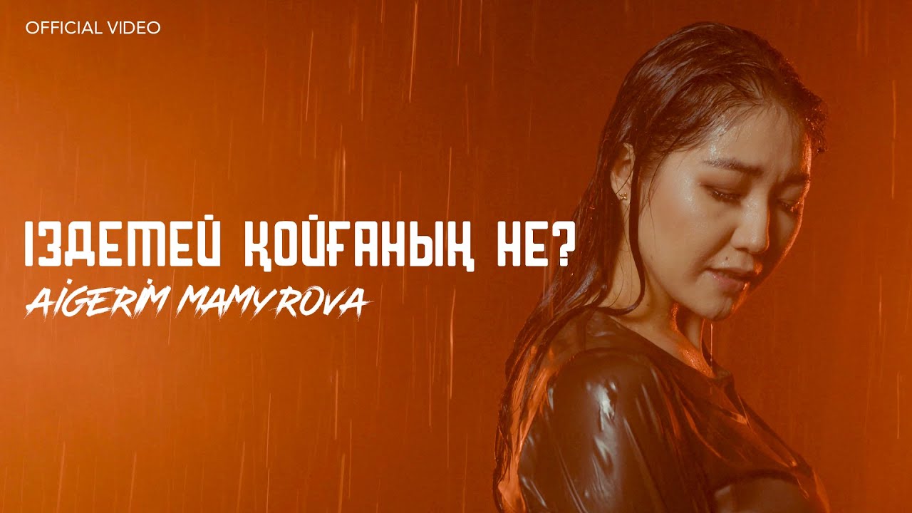 Aigerim Mamyrova - Іздемей қойғаның не? (official video) 2023