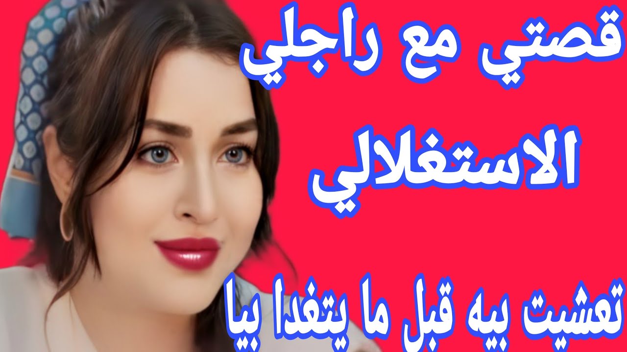 قصتي مع زوجي الاستغلالي😱قصة واقعية للعبرة