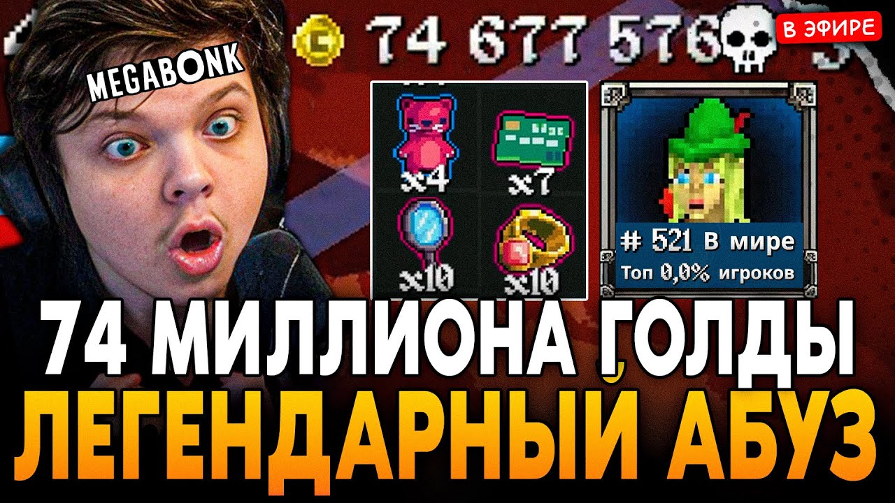 ЛЕГЕНДАРНЫЙ АБУЗ на БЕССМЕРТИЕ! НОВЫЙ РЕКОРД! БИЛД ЧЕРЕЗ ГОЛДУ SilverName Сильвернейм Megabonk