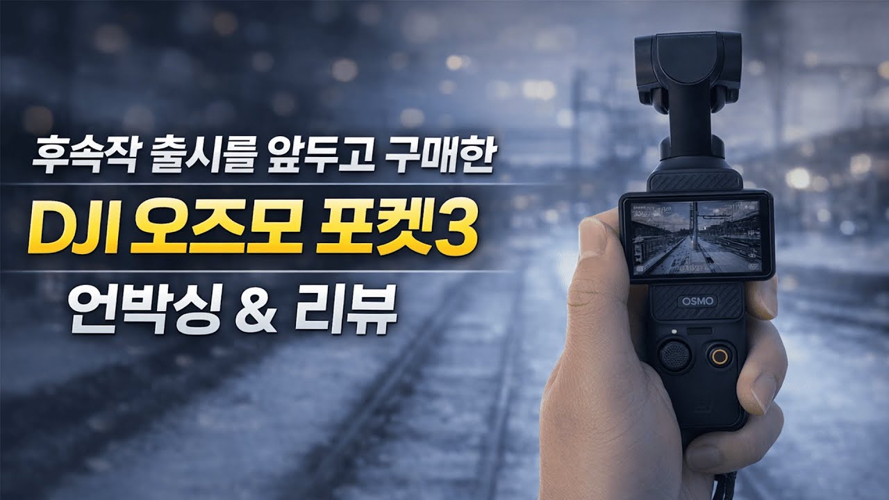 결국 산 오즈모 포켓3 언박싱 및 간단 후기