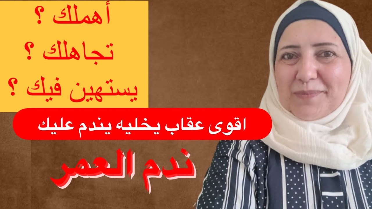 الصمت العقابي- الاهمال يقلب اهتمام والتجاهل يتحول لاشتياق- جرب بنفسك