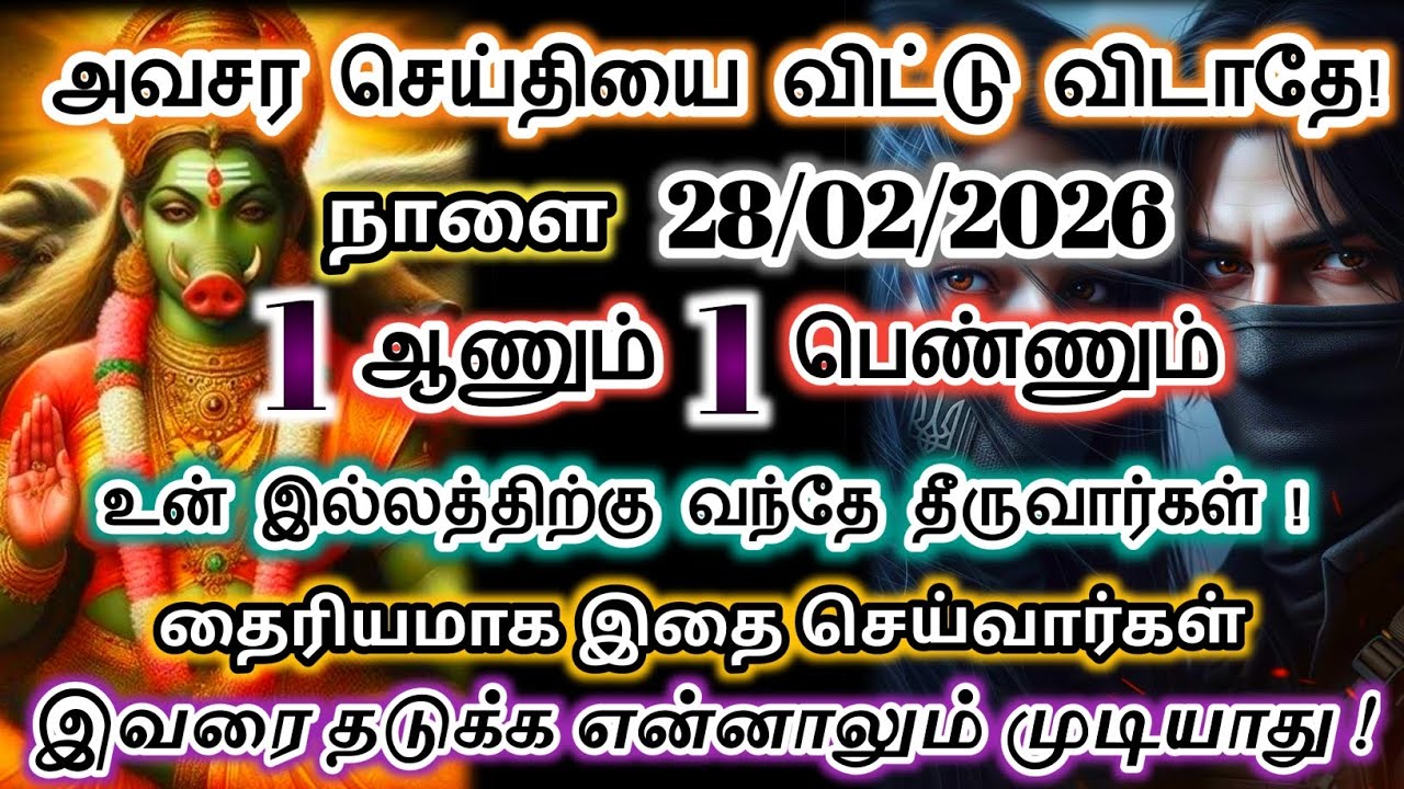நாளை 28/02/2026 உன் இல்லத்திற்கு இந்த ஆணும் பெண்ணும் வந்தே தீருவார்கள்/#devotional #varahi 