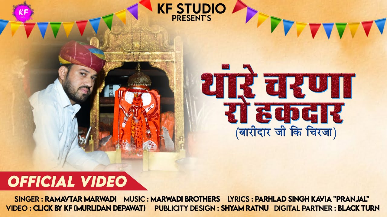मात थारै चरणां रो हकदार , Maat thare charna ro hakdar #karnimata Chirja