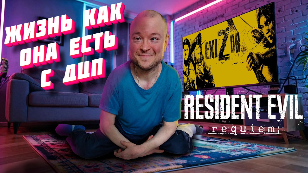 Жизнь с ДЦП и игры | IRL Resident Evil Requiem болтаем  live #exizor