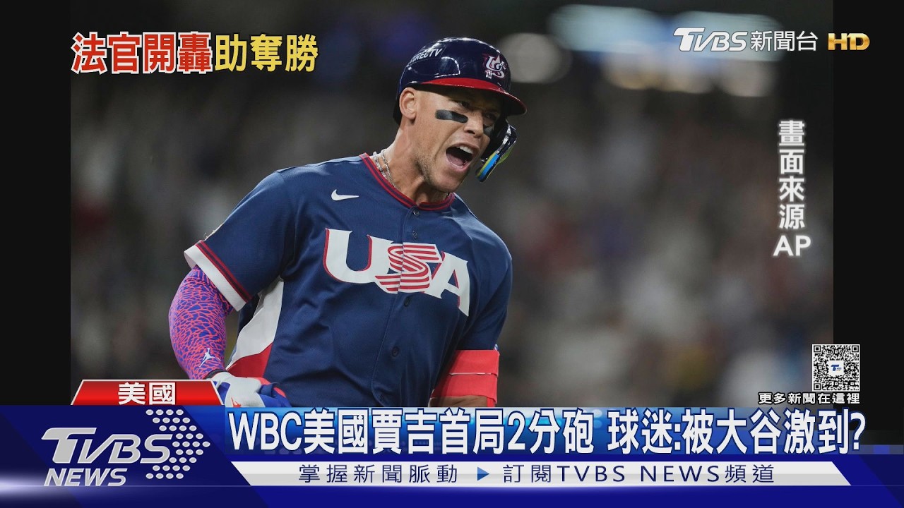 WBC美國賈吉首局2分砲 球迷:被大谷激到?｜TVBS新聞 @TVBSNEWS02