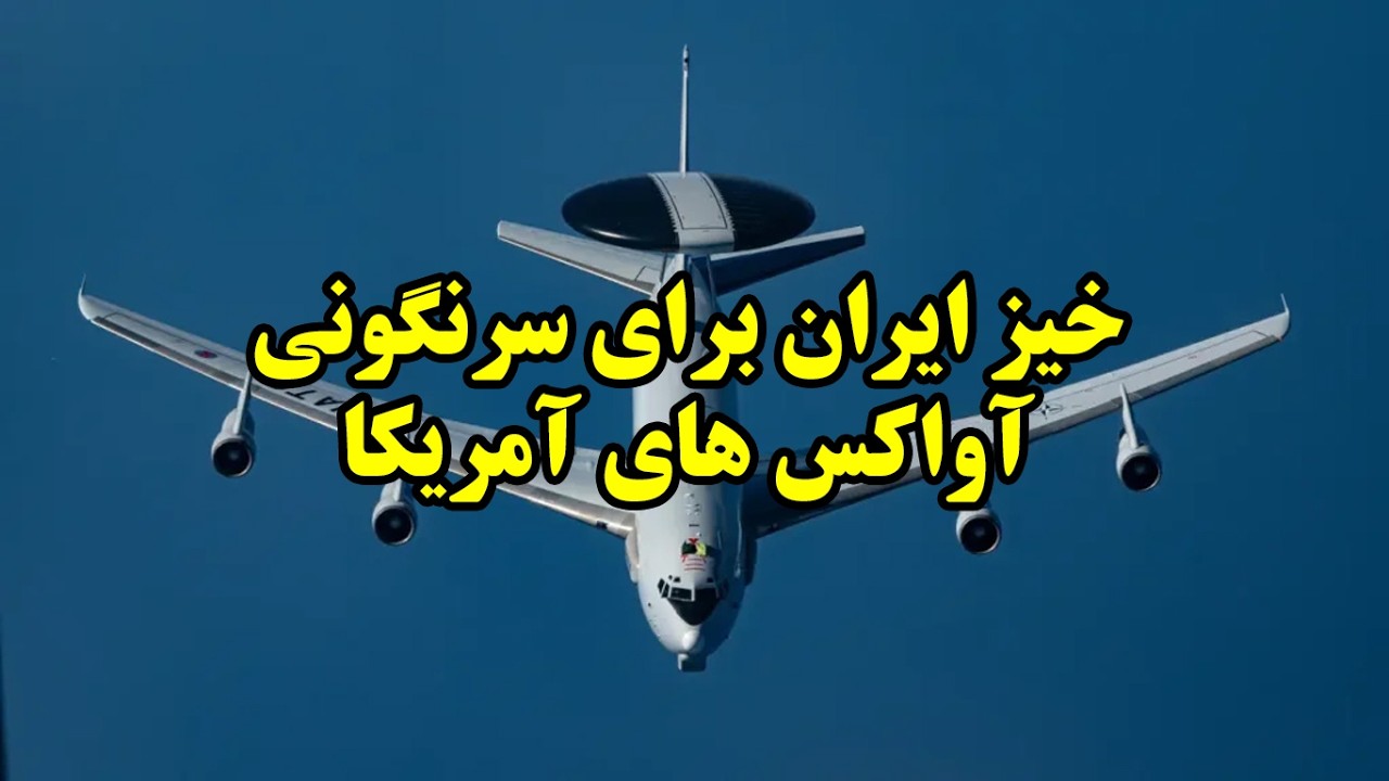 Иран готовится сбивать американские самолеты ДРЛО.