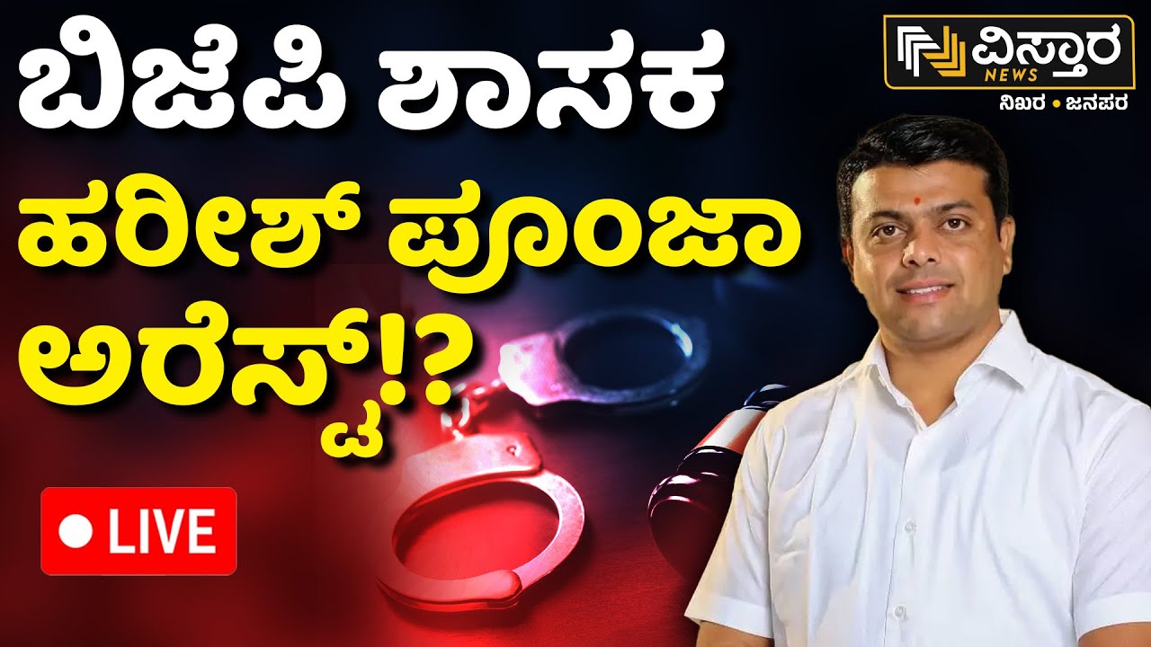 LIVE | BJP MLA Harish Poonja Arrested? | Gardadi, Belthangady BJP Leaders Protest | Dakshina Kannada